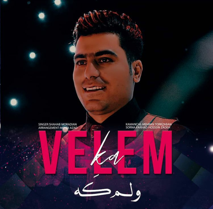 شهاب مرادیان ولم کَه